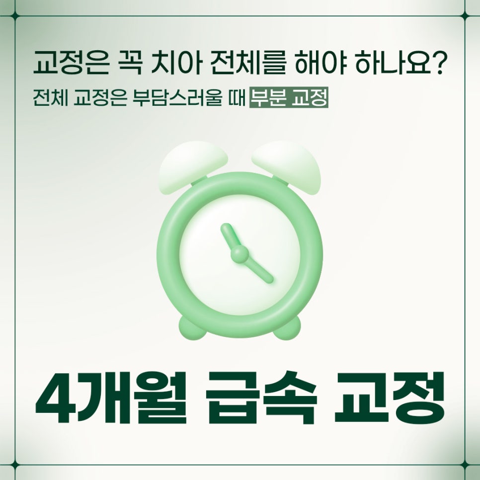 4개월 급속교정 (전체교정은 부담스럽다면 부분교정) [ 강남새로치과 ] 관련 이미지 1