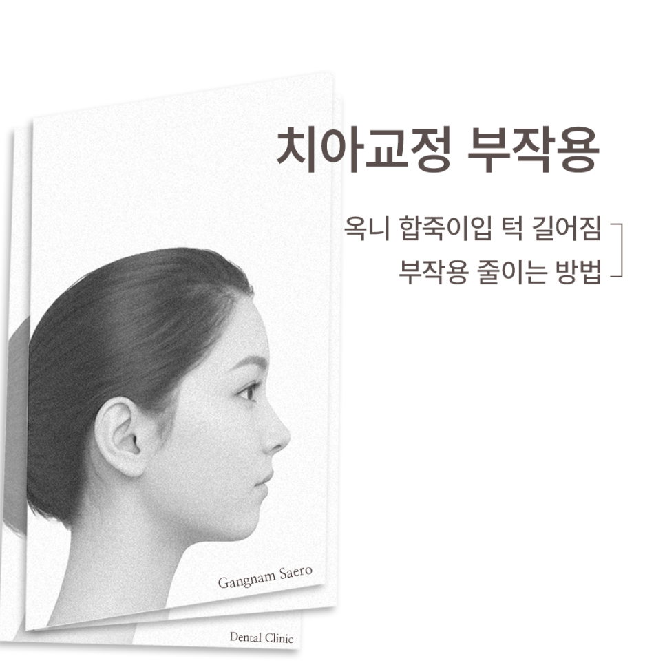 치아교정부작용 (옥니, 합죽이입, 턱길어짐, 인중길어짐, 땅콩얼굴) 부작용 줄이는 방법 관련 이미지 6