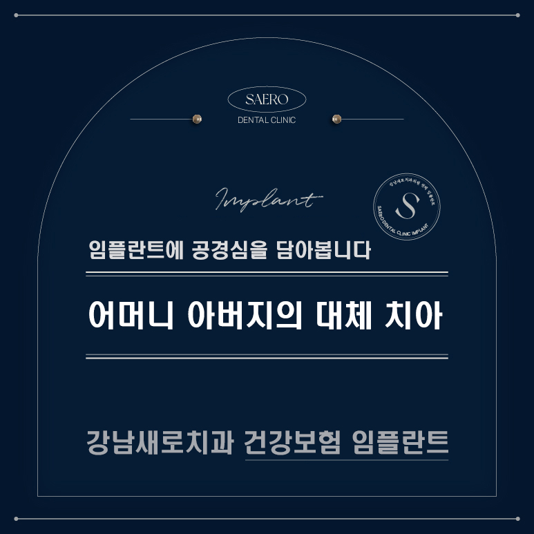 임플란트에 공경심을 담아봅니다 (건강보험임플란트) 관련 이미지 1