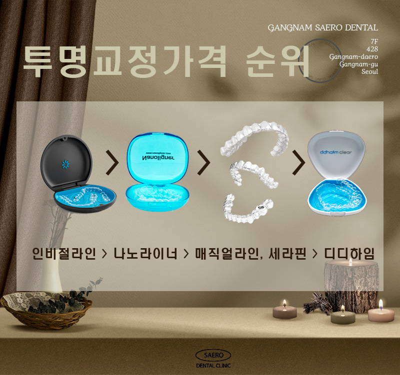 투명교정비용 투명교정가격 서울투명교정 관련 이미지 3