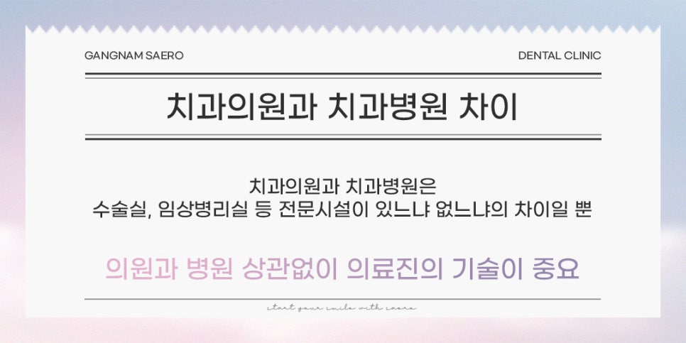 치과병원? 치과의원? 임플란트병원 어디로 가야 하나요? (대학병원급 치과의원) 관련 이미지 7