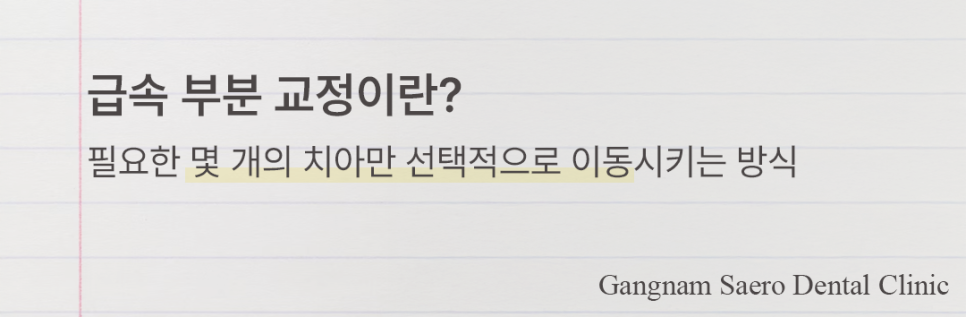 치아 일부만 교정하고 싶다면 비용과 시간을 절약하는 (급속부분교정) 관련 이미지 2