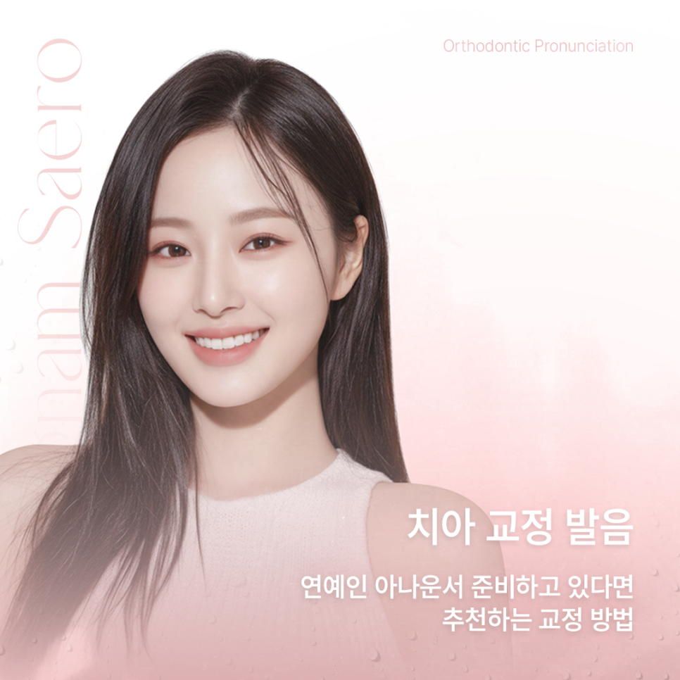 연예인 아나운서에게 추천하는 교정 방법 (치아교정발음) 관련 이미지 1