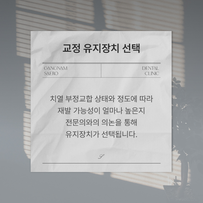 치아교정 종료 후 교정유지기 꼭 해야 하나요? (교정유지기) 관련 이미지 5