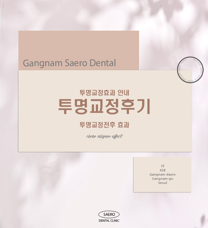 투명교정효과 안내 투명교정전후 효과 (투명교정후기) 관련 이미지 1