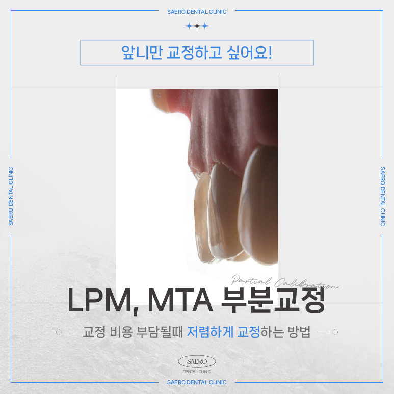 LPA MTA 부분교정 (앞니만 교정하고 싶을 땐 전체교정 대신 부분교정) [ 강남새로치과 ] 관련 이미지 1