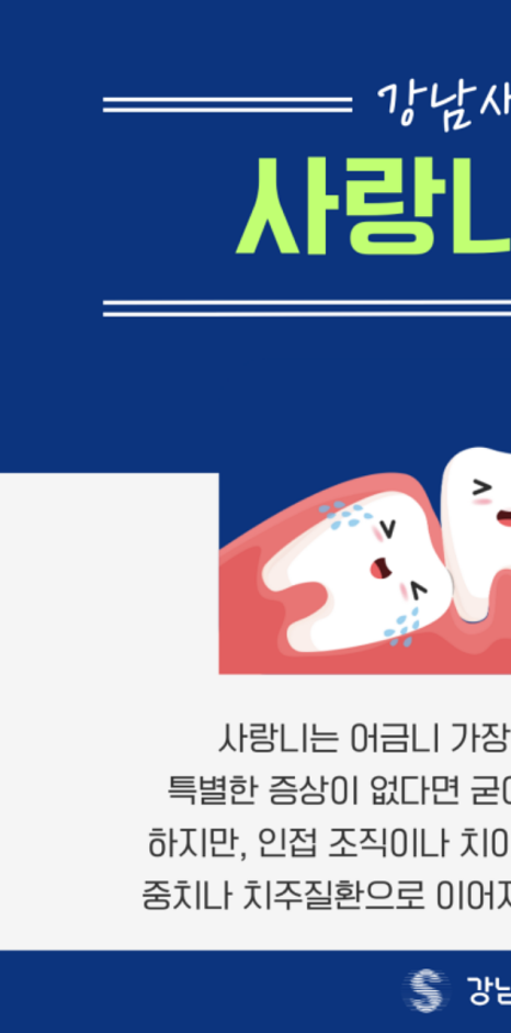 사랑니 잘 뽑는 곳, 발치를 진행하지 않아도 되는 경우? 관련 이미지 3