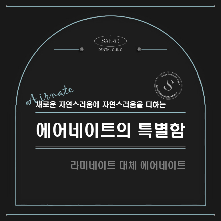 에어네이트의 특별함 (라미네이트 대체 시술) 관련 이미지 1