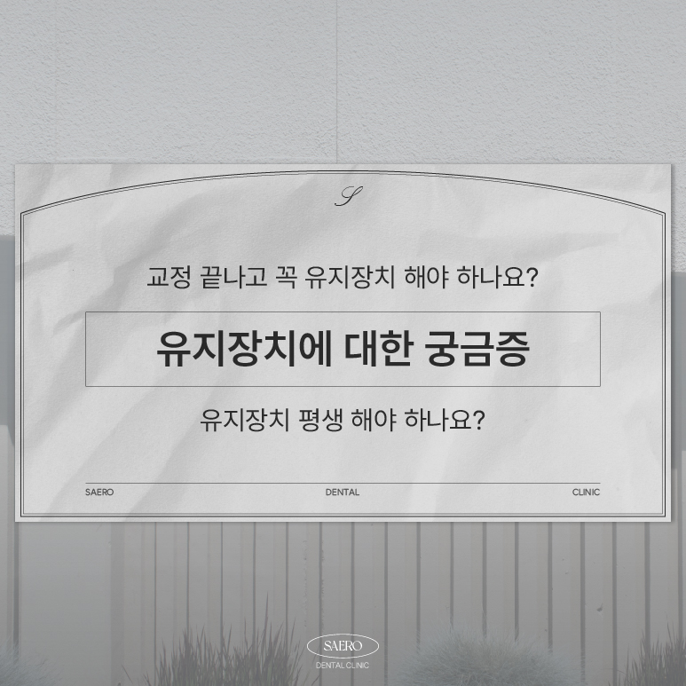 치아교정 종료 후 교정유지기 꼭 해야 하나요? (교정유지기) 관련 이미지 1