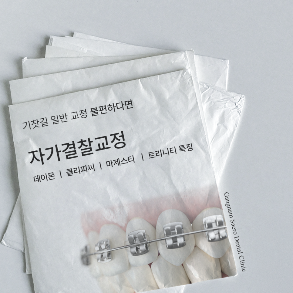 자가결찰교정, 기찻길 일반 교정이 불편하다면 데이몬 / 클리피씨 / 마제스티 / 트리니티 관련 이미지 1