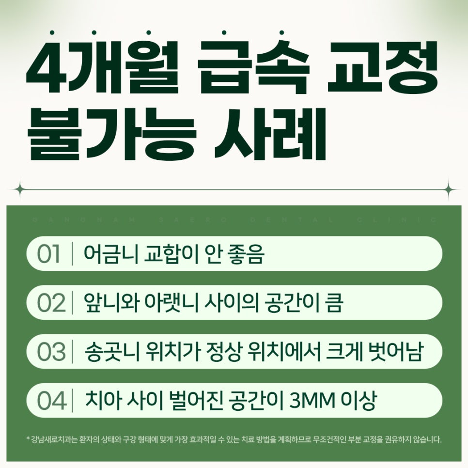 4개월 급속교정 (전체교정은 부담스럽다면 부분교정) [ 강남새로치과 ] 관련 이미지 10