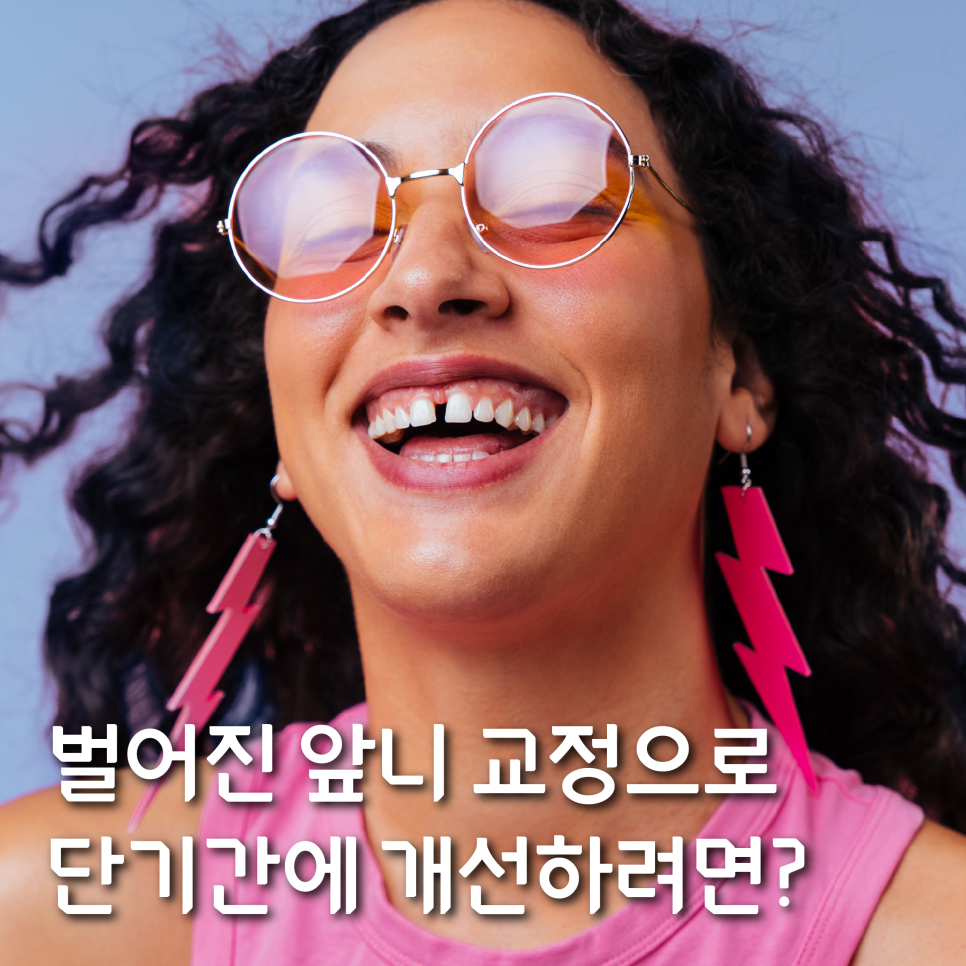 벌어진 앞니 교정으로 단기간에 개선하려면? 관련 이미지 4