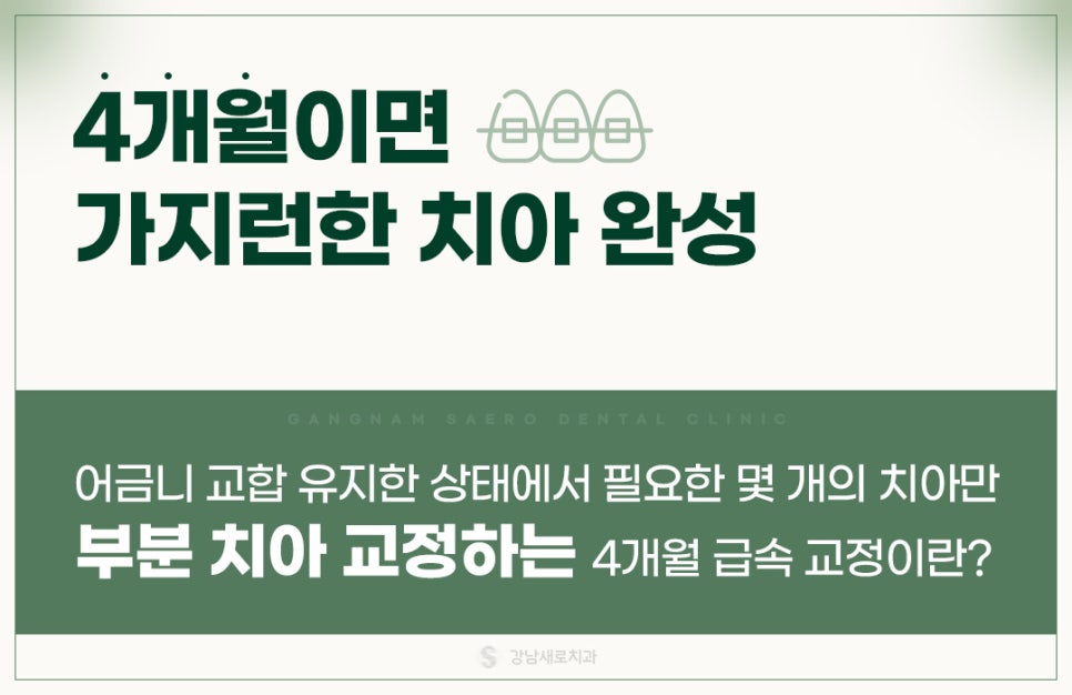 4개월 급속교정 (전체교정은 부담스럽다면 부분교정) [ 강남새로치과 ] 관련 이미지 2