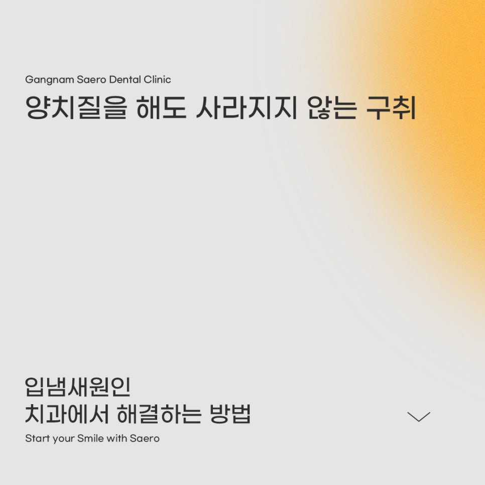 치과에서 말하는 입냄새, 양치만으로 해결 안 되는 이유 (입냄새원인) 관련 이미지 1