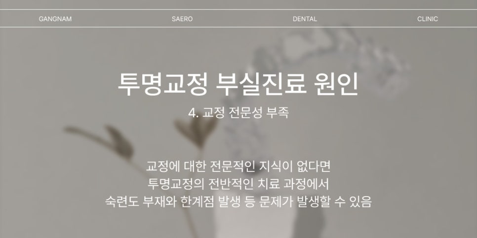 투명교정 부실진료가 생기는 이유 (투명교정효과) 관련 이미지 6