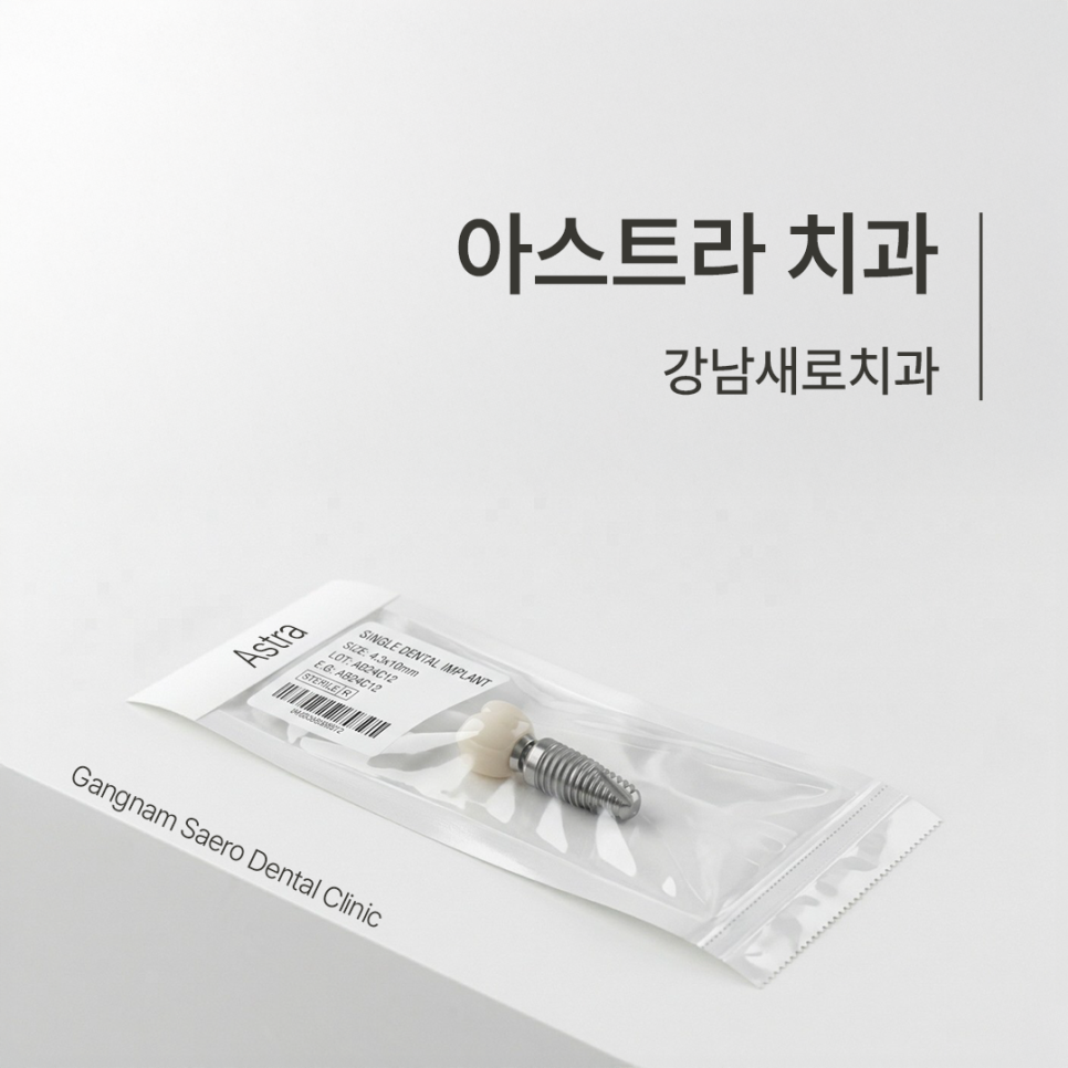 아스트라란 무엇인가요? (임플란트회사 아스트라) 관련 이미지 5