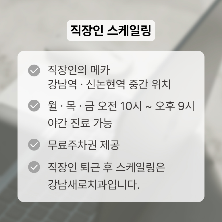 스케일링 건강보험 알아보고 직장인 스케일링! (강남역스케일링) 관련 이미지 6