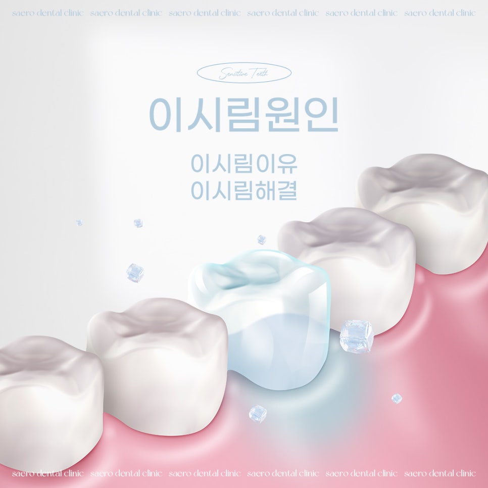 갑자기 이가 시리다면? (이시림원인 이시림해결) 관련 이미지 1