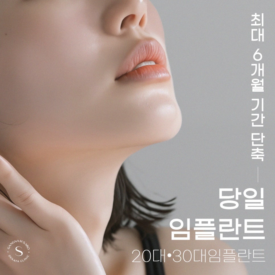 최대 6개월 기간 단축 20대 30대 임플란트 (당일임플란트) 관련 이미지 1