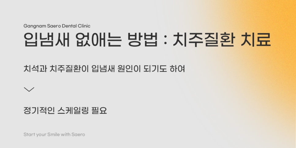 치과에서 말하는 입냄새, 양치만으로 해결 안 되는 이유 (입냄새원인) 관련 이미지 6