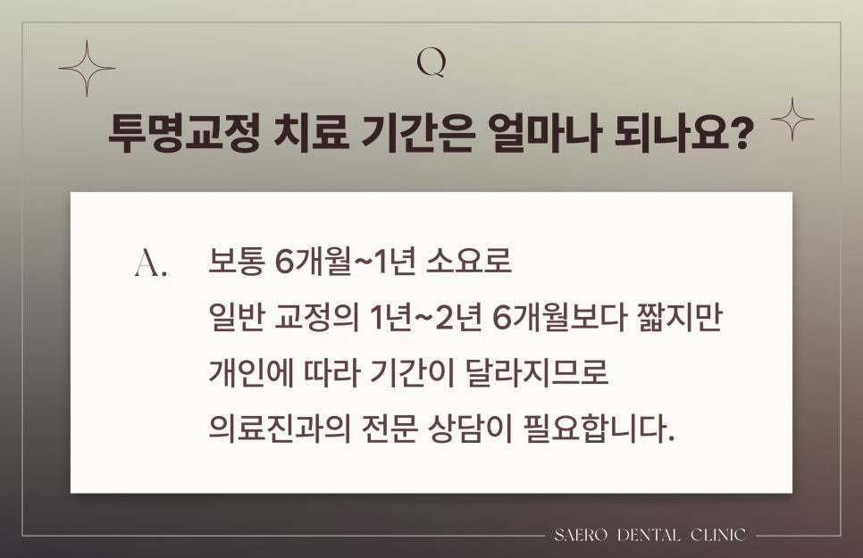 투명교정 자주하는 질문 모음 Q&A (투명교정효과) 관련 이미지 3