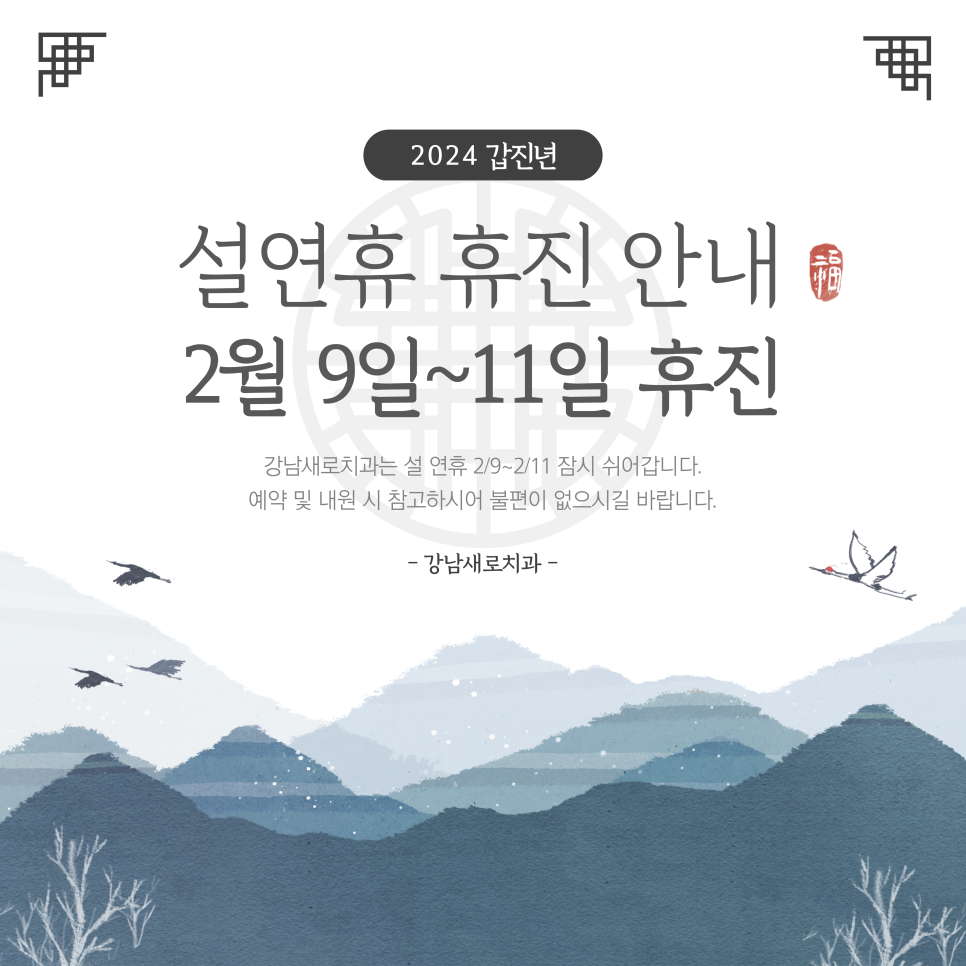 [강남새로치과 소식]  설 연휴 2/9~11 휴진 안내 관련 이미지 2