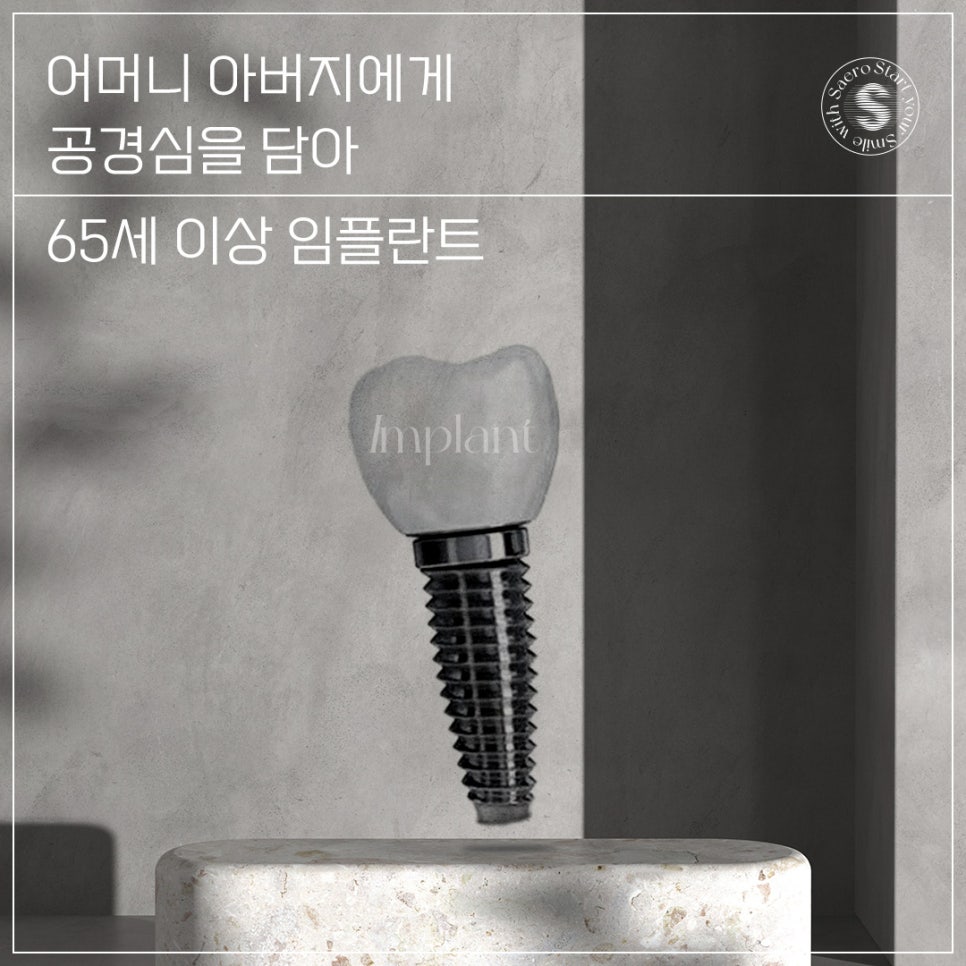 어머니 아버지에게 공경심을 담아 (65세이상임플란트) 관련 이미지 1