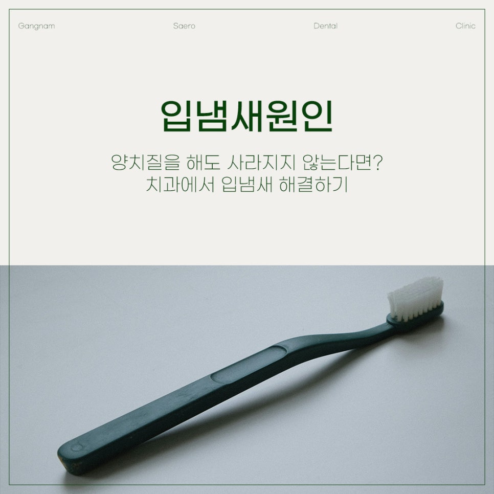 양치질을 해도 사라지지 않는 입냄새, 치과에서 해결하기 (입냄새원인) 관련 이미지 1