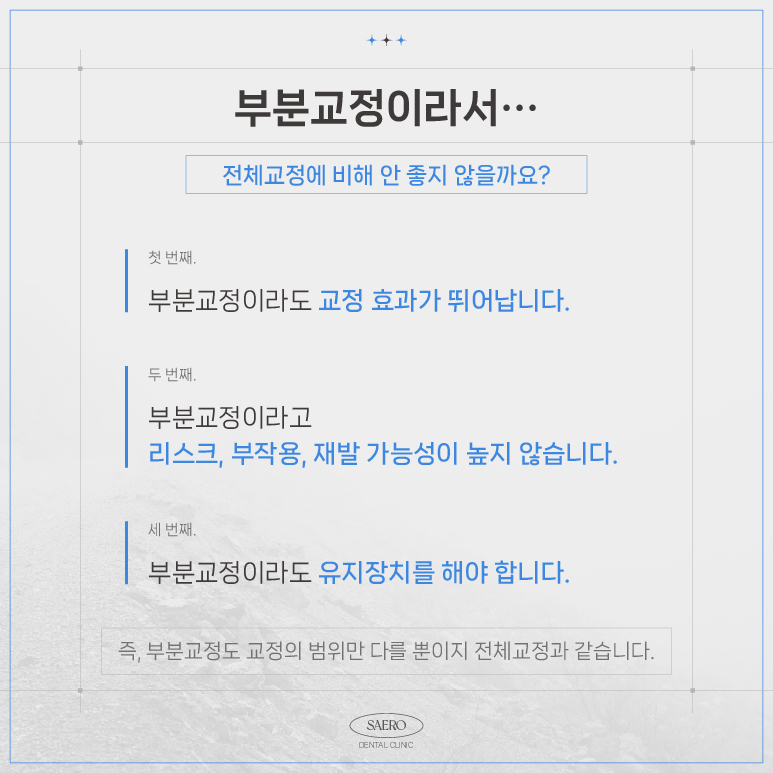 LPA MTA 부분교정 (앞니만 교정하고 싶을 땐 전체교정 대신 부분교정) [ 강남새로치과 ] 관련 이미지 10