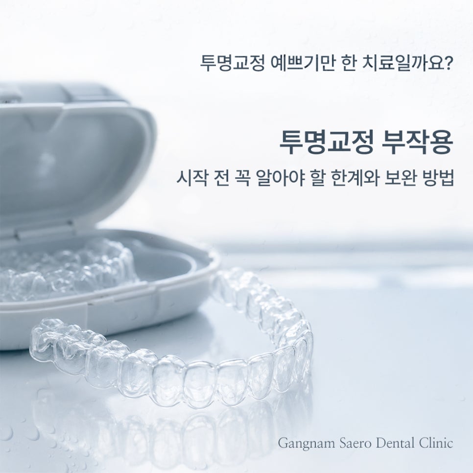 투명교정 시작 전 꼭 알아야 할 한계와 보완 방법 (투명교정부작용) 관련 이미지 1