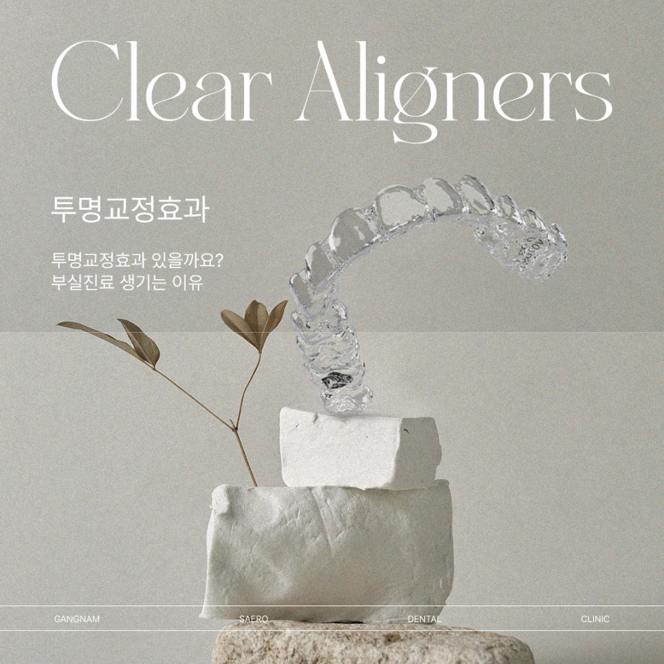 투명교정 부실진료가 생기는 이유 (투명교정효과) 관련 이미지 1