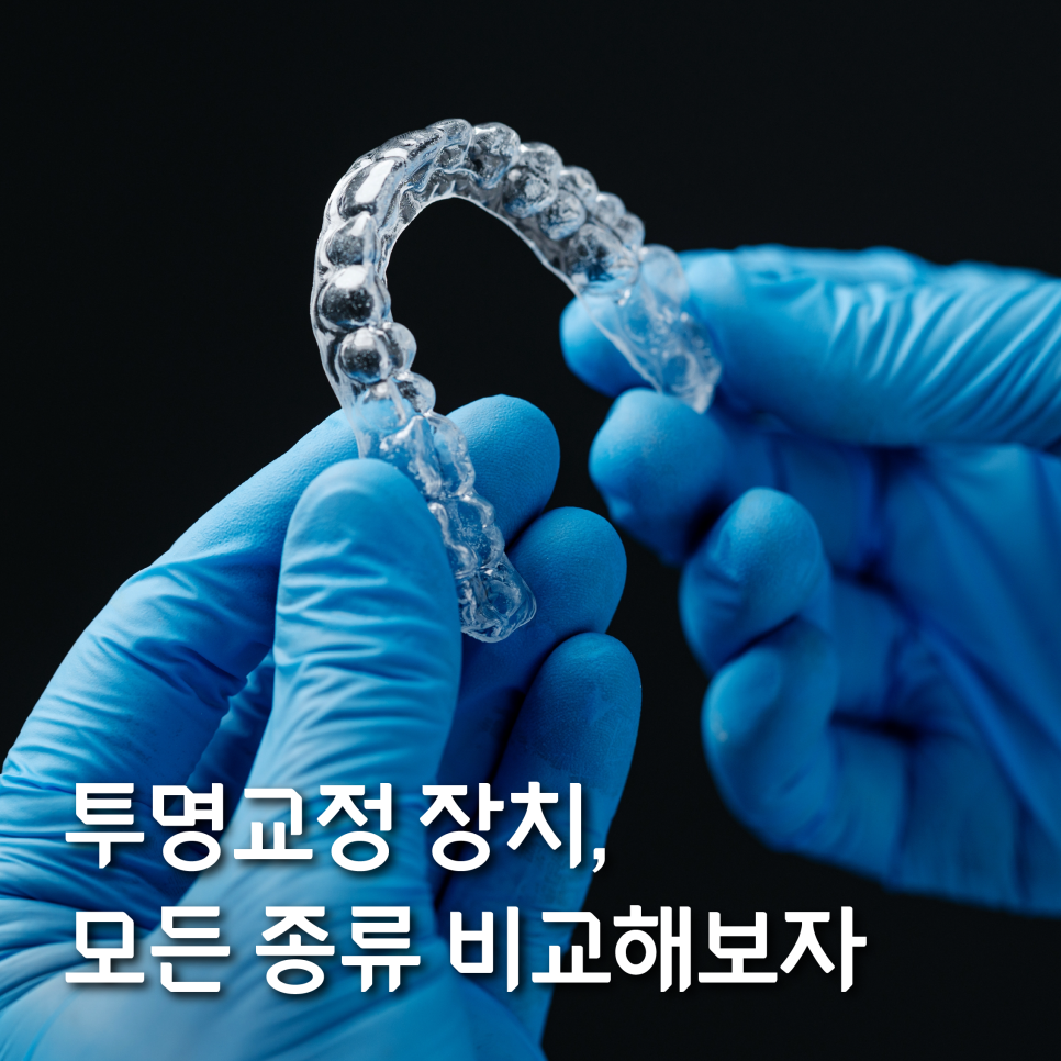 투명교정치료, 어떤 장치가 나와 잘 맞을까? 관련 이미지 1