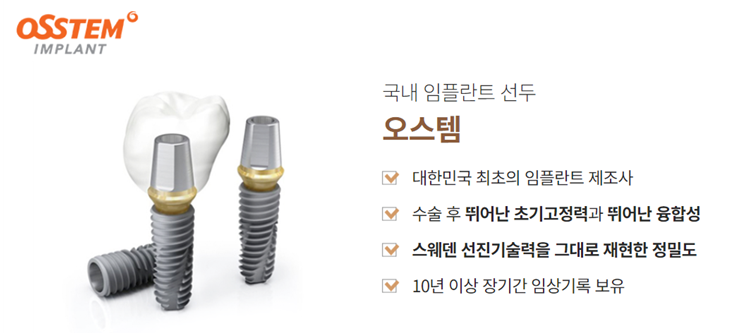 임플란트회사 임플란트종류 임플란트브랜드 (2) 오스템 관련 이미지 3