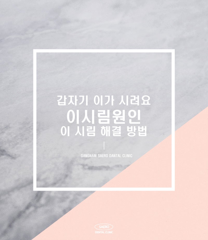 갑자기 이가 시릴 때 정확한 원인과 올바른 해결 방법 (이시림이유) 관련 이미지 1