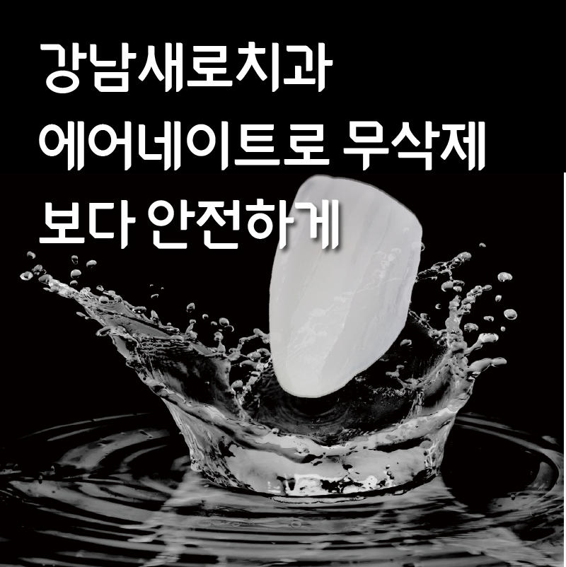 연예인라미네이트, 강남새로치과 에어네이트 관련 이미지 14