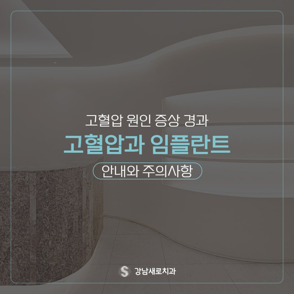 고혈압 증상 및 원인 그리고 임플란트 (고혈압임플란트 PRF임플란트) 관련 이미지 1