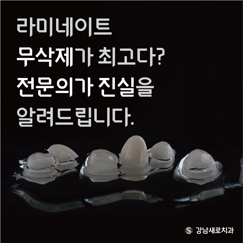 강남라미네이트, 무삭제가 최고? 전문의가 진실을 알려드립니다. 관련 이미지 5