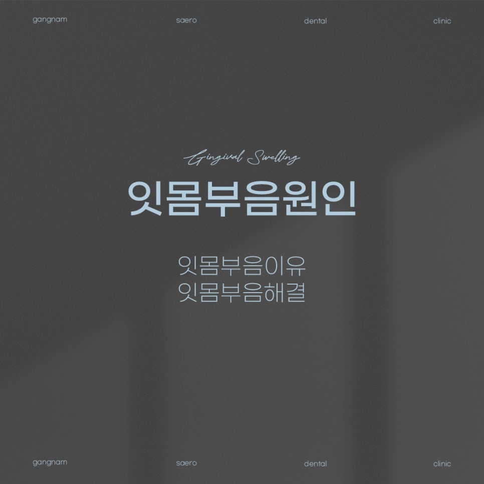 갑자기 잇몸이 부었다면? (잇몸부음원인 잇몸부음해결) 관련 이미지 1
