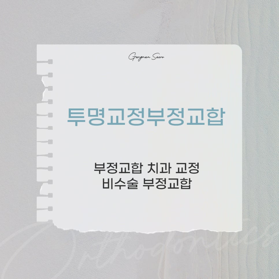 비수술 부정교합을 위한 치과 교정 (투명교정부정교합) 관련 이미지 1