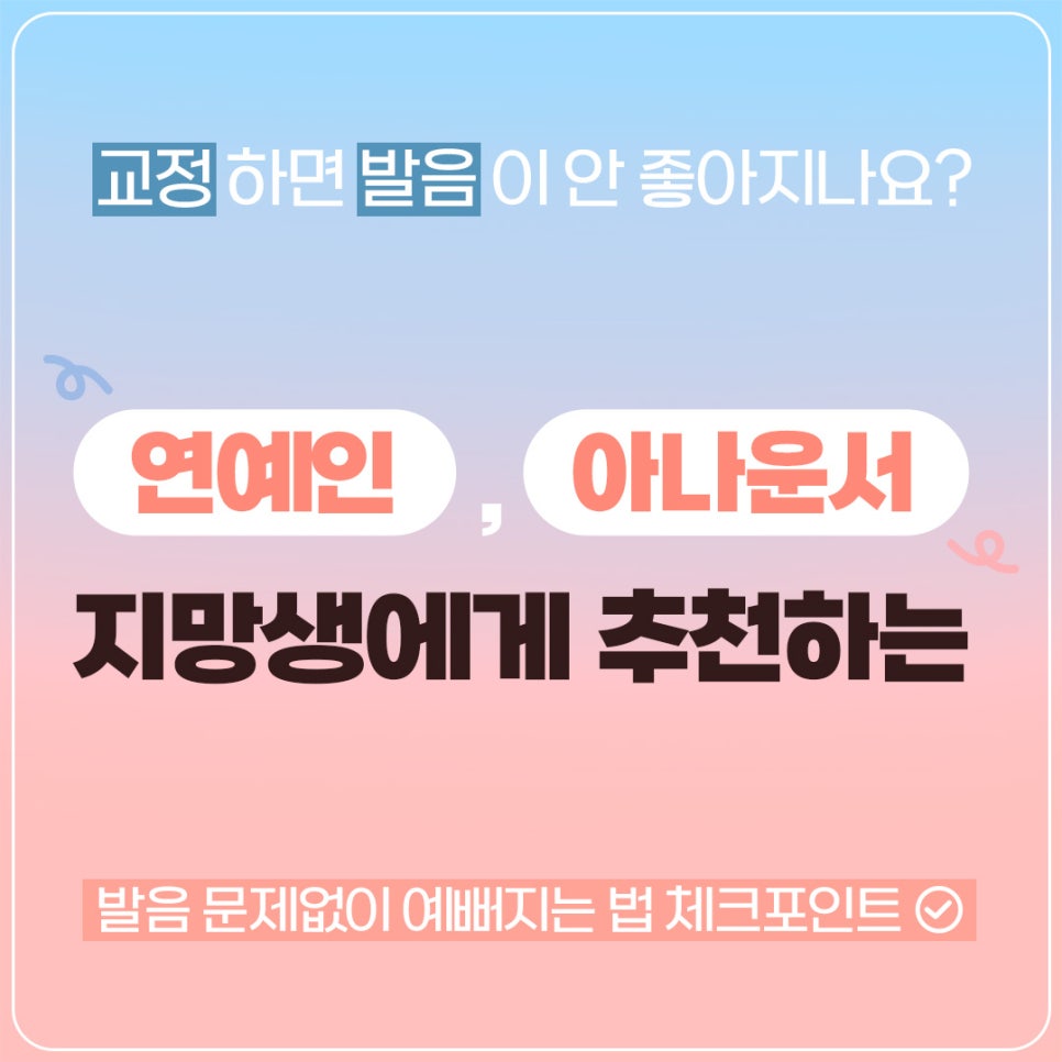 치아교정하면 발음이 안 좋아지나요? (치아교정발음) 관련 이미지 1