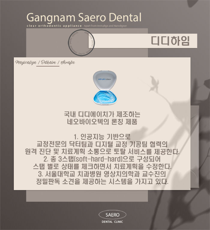 매직얼라인/ 디디하임/ 세라핀 안내 (인비절라인 외 투명교정종류) 관련 이미지 4