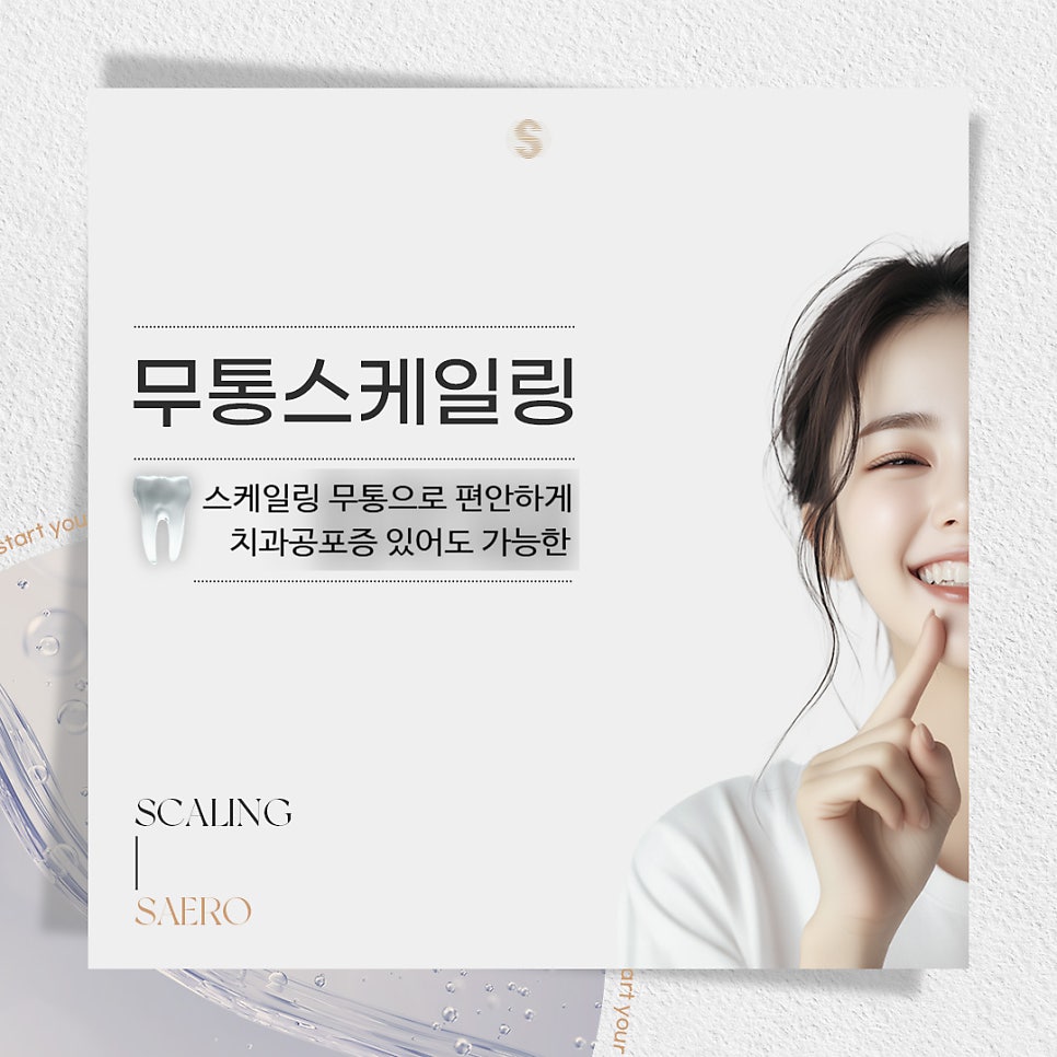치과공포증 있어도 스케일링 편안하게 (무통스케일링) 관련 이미지 1