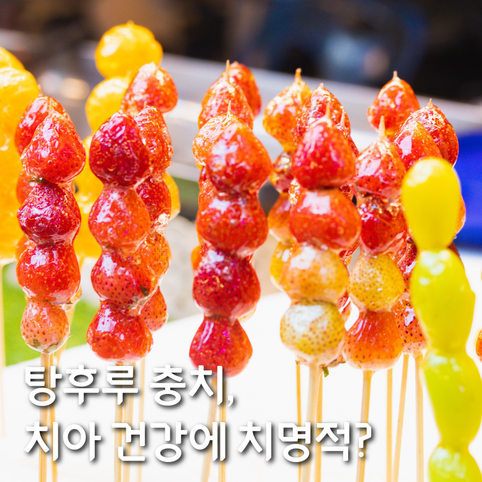 탕후루 충치, 치아 건강에 치명적? 관련 이미지 1