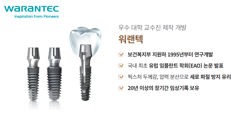 임플란트 종류 다시 알아보기 (5) 워랜텍 관련 이미지 2