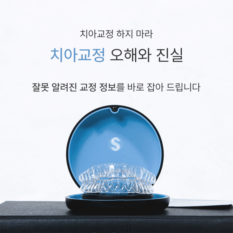 치아교정하지마라, 잘못 알려진 교정 정보 바로 잡아 드립니다 관련 이미지 1