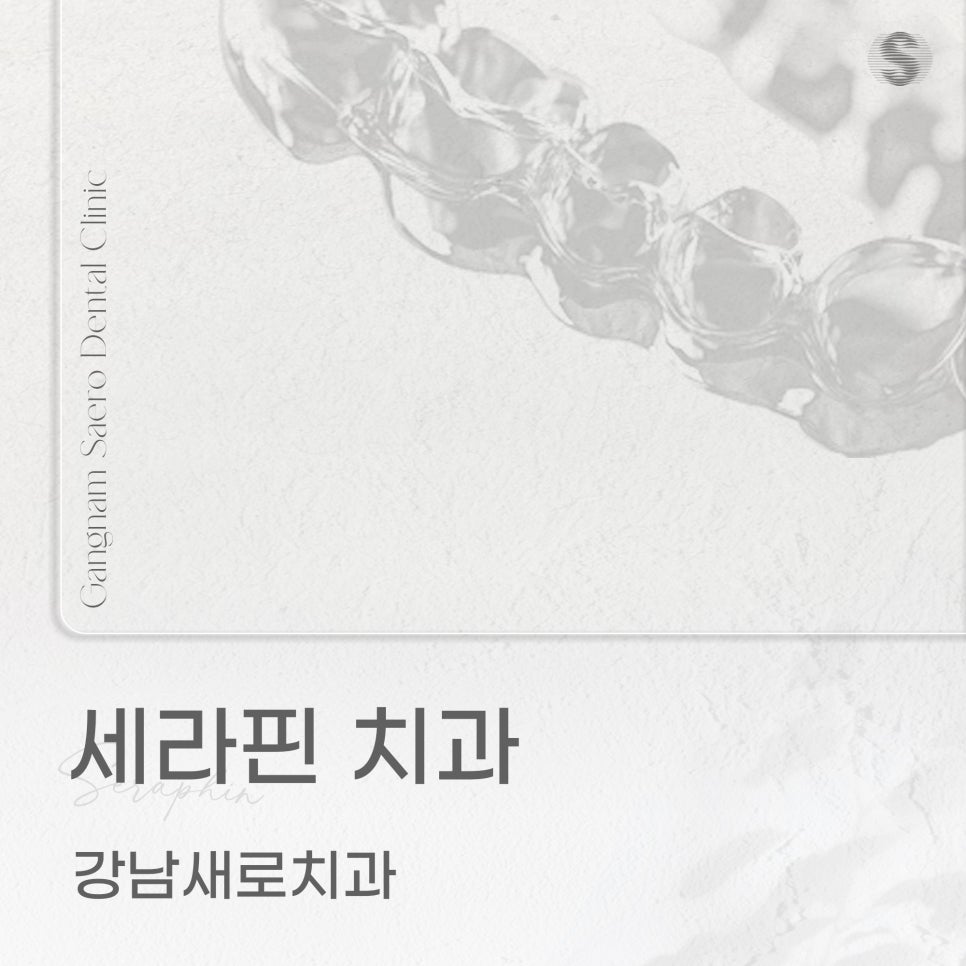 투명교정회사 투명교정종류 투명교정장치 (4) 세라핀 관련 이미지 8
