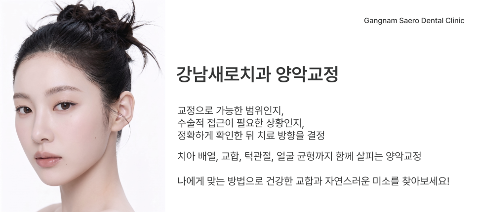 양악교정이란, 수술 없이 얼굴 변화를 만드는 방법 관련 이미지 8