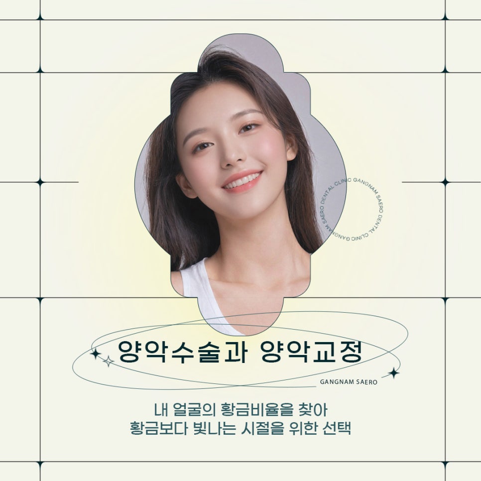 황금보다 빛나는 나의 시절을 위한 황금비율 (비수술양악교정) 관련 이미지 1