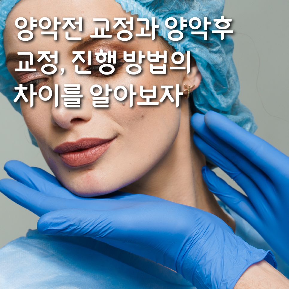 양악전 교정과 양악후 교정, 진행 방법의 차이를 알아보자. 관련 이미지 1