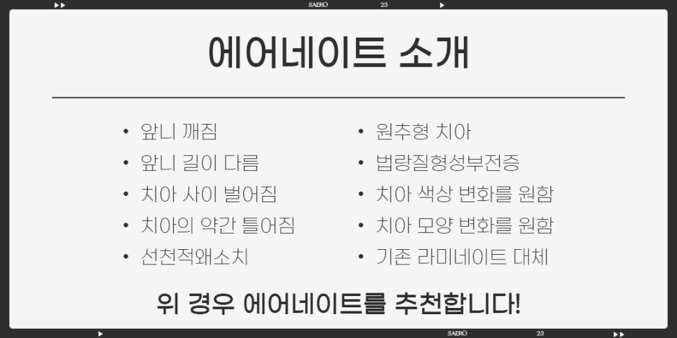 빠르게 완성하는 최단기 치아 성형 (제로라미네이트 에어네이트) 관련 이미지 2